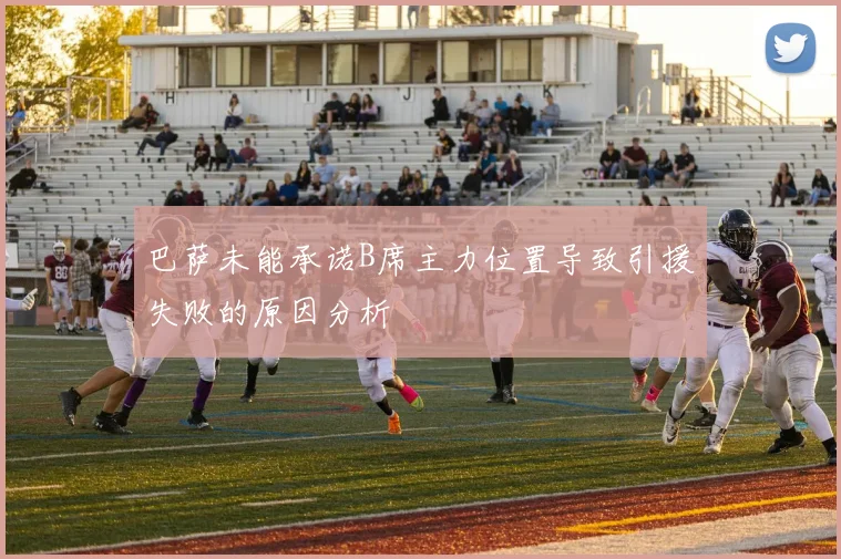 巴萨未能承诺B席主力位置导致引援失败的原因分析