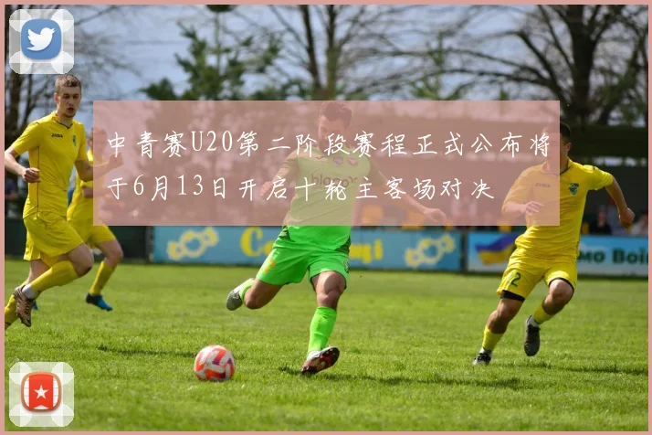 中青赛U20第二阶段赛程正式公布将于6月13日开启十轮主客场对决