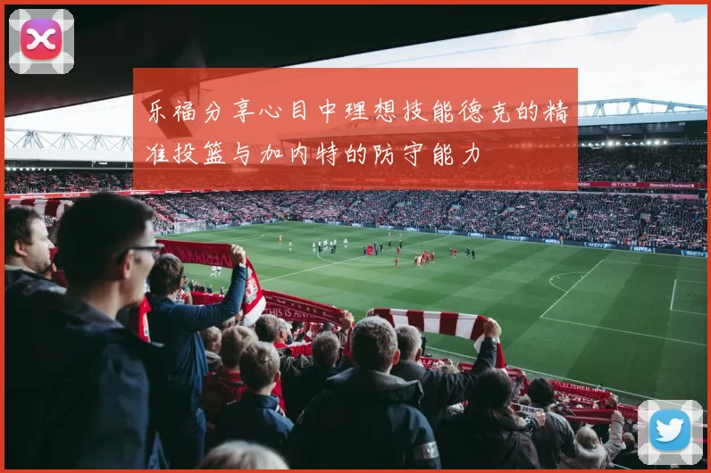 乐福分享心目中理想技能德克的精准投篮与加内特的防守能力
