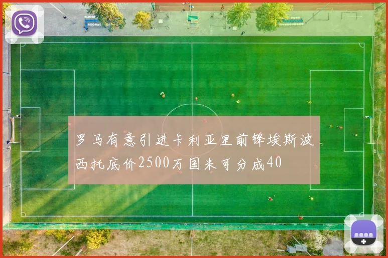 罗马有意引进卡利亚里前锋埃斯波西托底价2500万国米可分成40