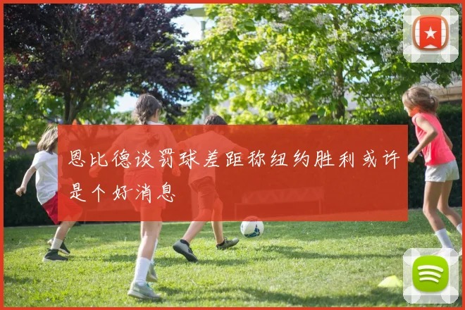 恩比德谈罚球差距称纽约胜利或许是个好消息