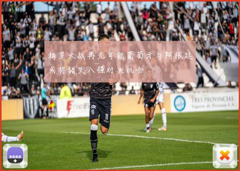 梅罗大战再无可能葡萄牙与阿根廷或将错失八强对决机会